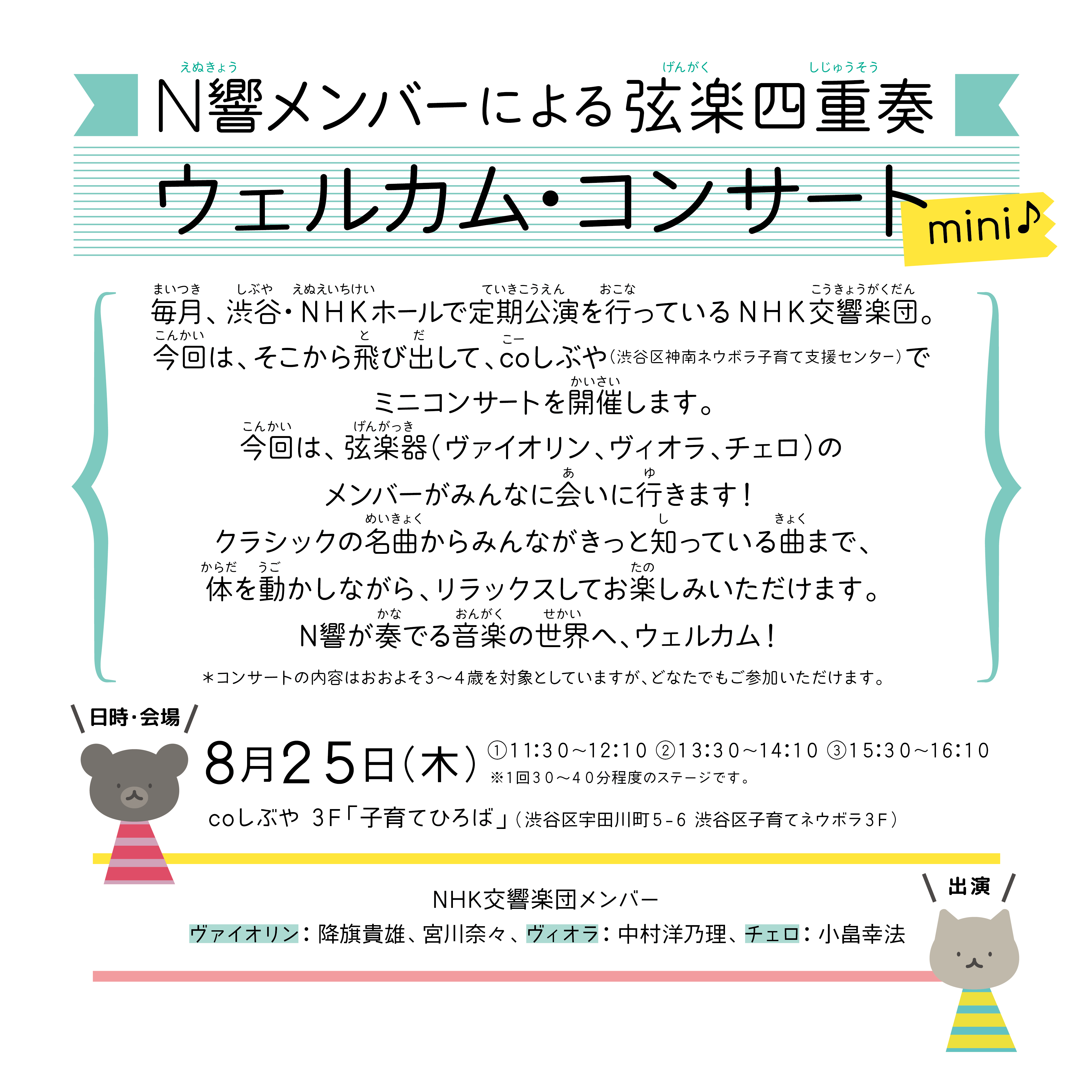 Coしぶや 8 25 木 N響ミニコンサート開催します 渋谷区子育てネウボラ