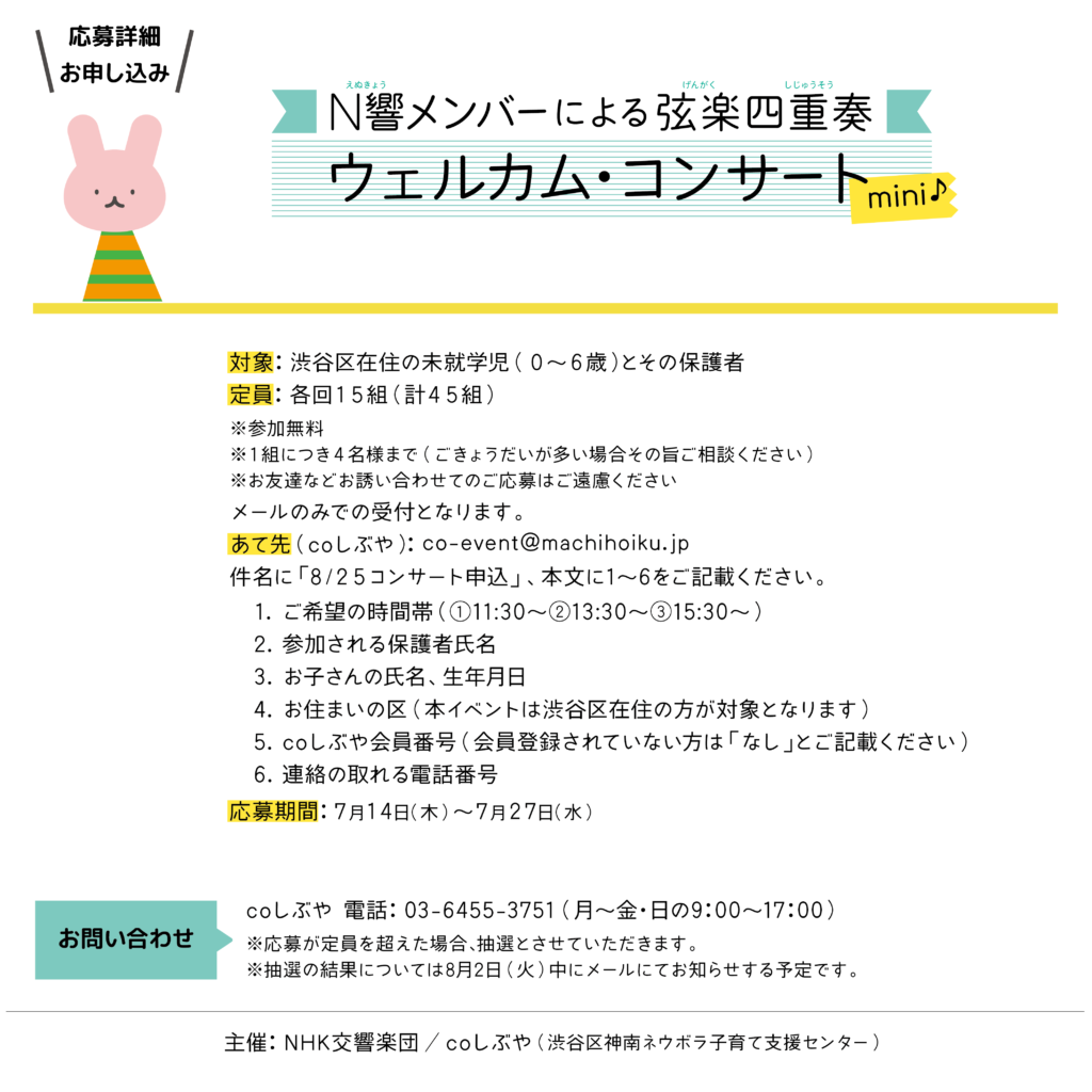 Coしぶや 8 25 木 N響ミニコンサート開催します 渋谷区子育てネウボラ
