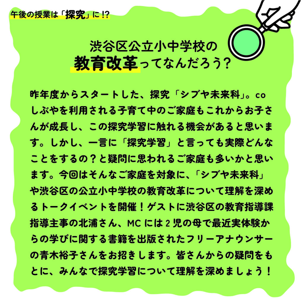 【coしぶや】午後の授業は「探究に」 渋谷区公立小中学校の教育改革って？ 〜 探究学習について渋谷区の方に聞いてみよう！〜 渋谷区