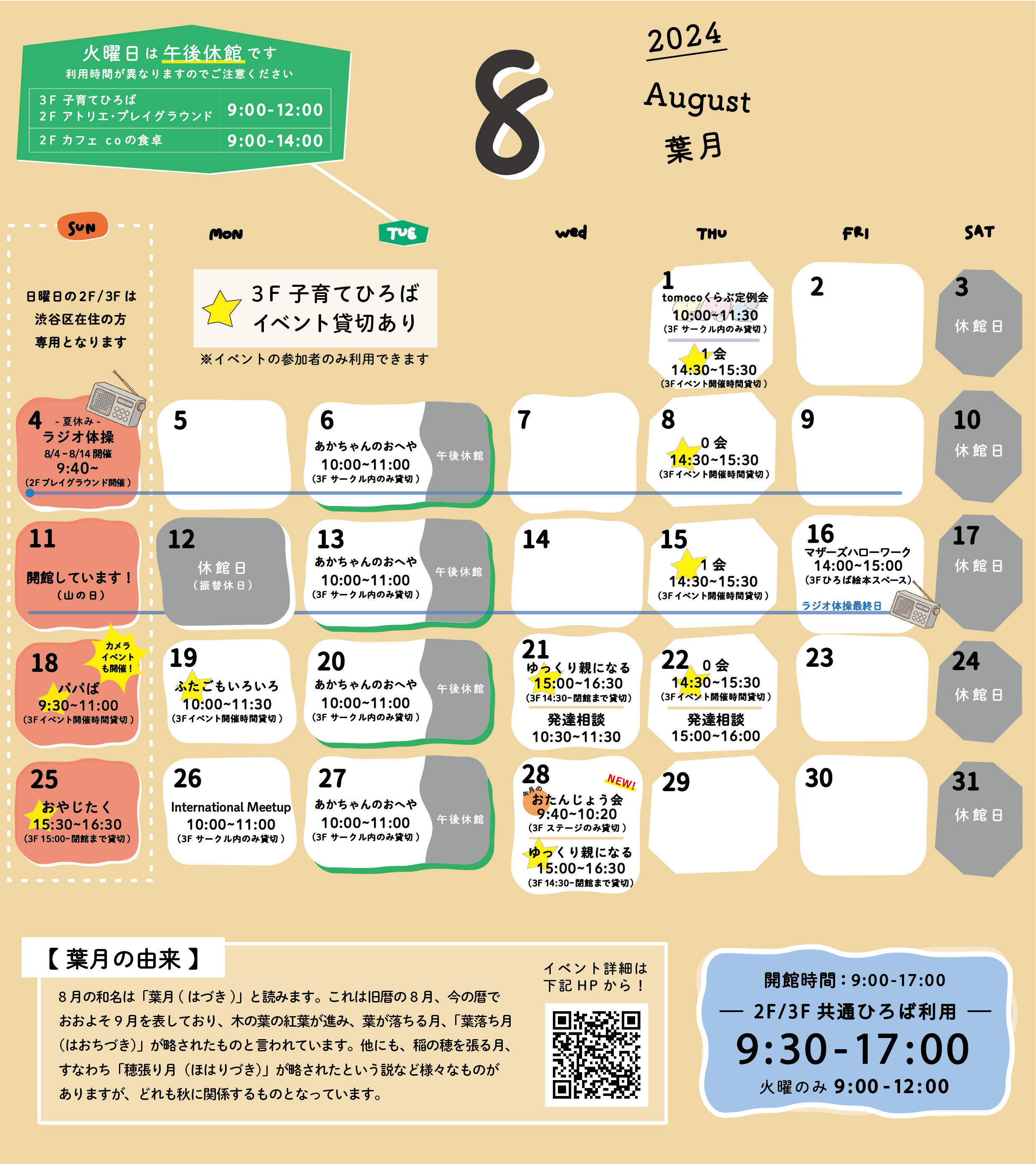 coしぶや】8月のカレンダー（English version available!） | 渋谷区