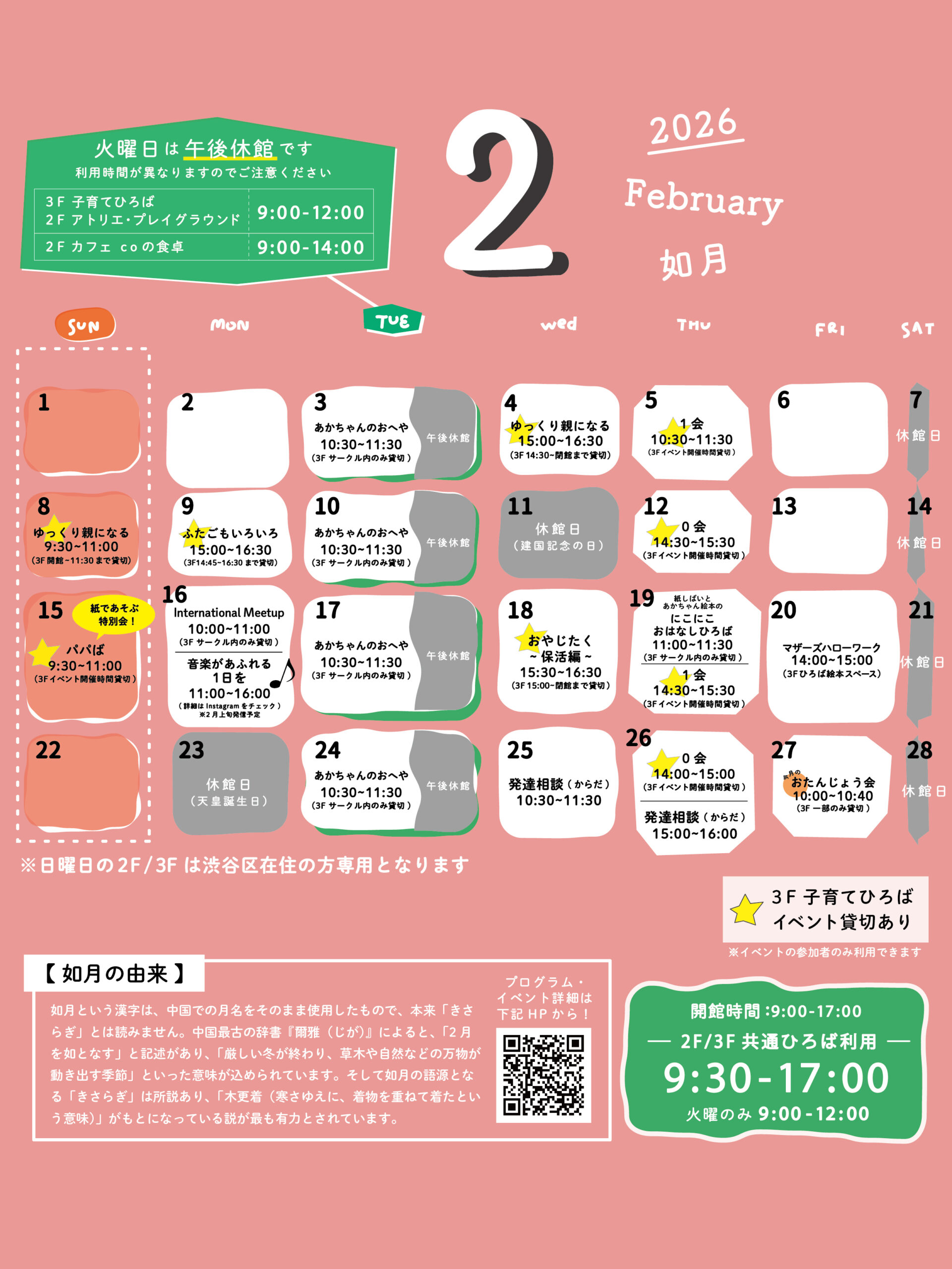 coしぶや】2026年2月のカレンダー（English version available